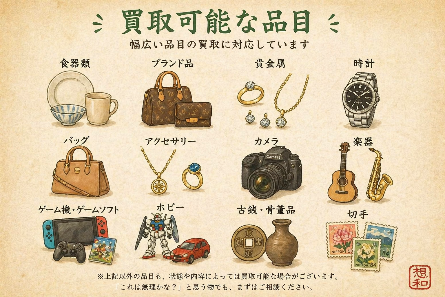 買取可能な品目 - 食器類、ブランド品、貴金属、時計、バッグ、アクセサリー、カメラ、楽器、ゲーム機、ホビー、古銭、切手